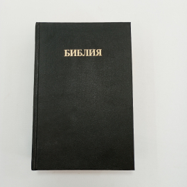 Библия, книги Священного Писания Ветхого и Нового завета, канонические,изд-во Протестант,Москва,1992